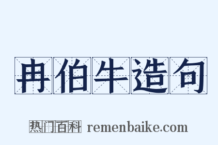 冉伯牛造句是什么意思的图片